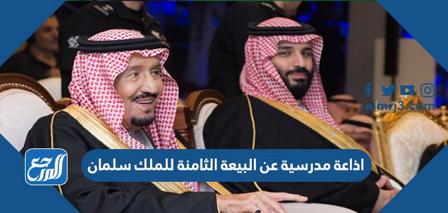 اذاعة مدرسية عن البيعة الثامنة للملك سلمان