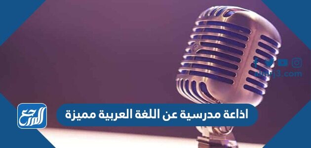 اذاعة مدرسية عن اللغة العربية مميزة كاملة اذاعة مدرسية عن اللغة العربية مميزة كاملة