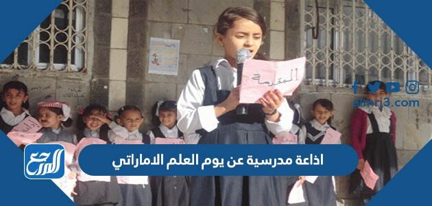 اذاعة مدرسية عن يوم العلم الاماراتي