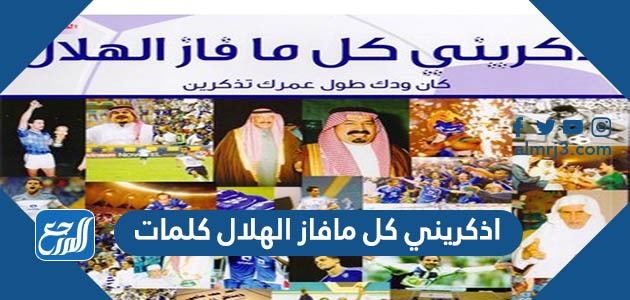 اذكريني كل مافاز الهلال كلمات