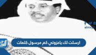 ارسلت لك ياعزوتي كم مرسول كلمات