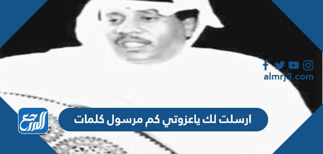 ارسلت لك ياعزوتي كم مرسول كلمات