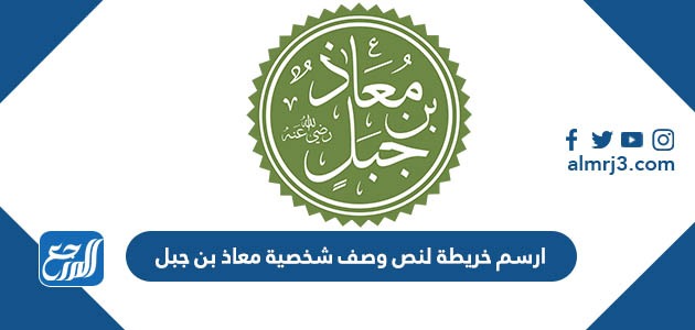 ارسم خريطة لنص وصف شخصية معاذ بن جبل