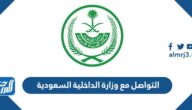 ارقام التواصل مع وزارة الداخلية السعودية