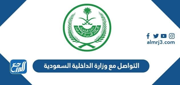 ارقام التواصل مع وزارة الداخلية السعودية