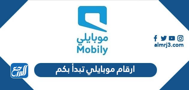 ارقام موبايلي تبدأ بكم