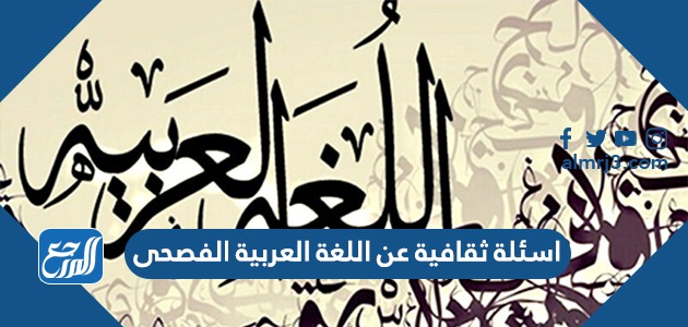 اسئلة ثقافية عن اللغة العربية الفصحى واجوبتها