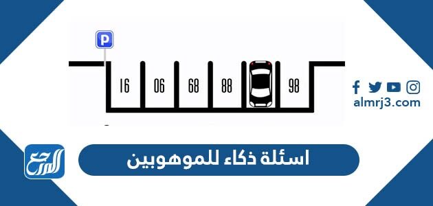اسئلة ذكاء للموهوبين مع الحل