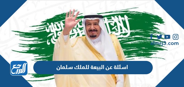 اسئلة عن البيعة للملك سلمان
