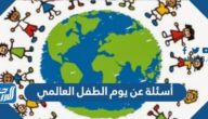 أسئلة عن يوم الطفل العالمي 2025 بالإجابات
