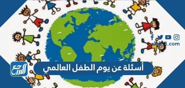 أسئلة عن يوم الطفل العالمي 2026 بالإجابات