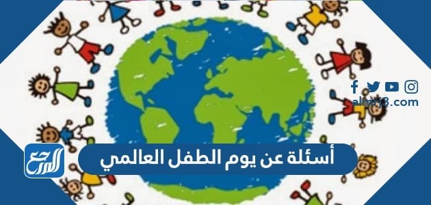 اسئلة عن يوم الطفل العالمي بالإجابات