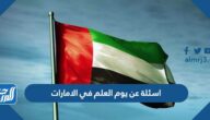 اسئلة عن يوم العلم في الامارات