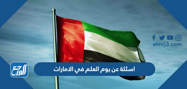 اسئلة عن يوم العلم في الامارات