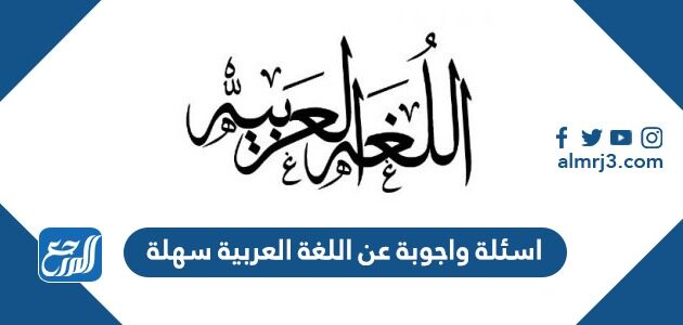 اسئلة واجوبة عن اللغة العربية سهلة