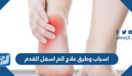 اسباب وطرق علاج الم اسفل القدم