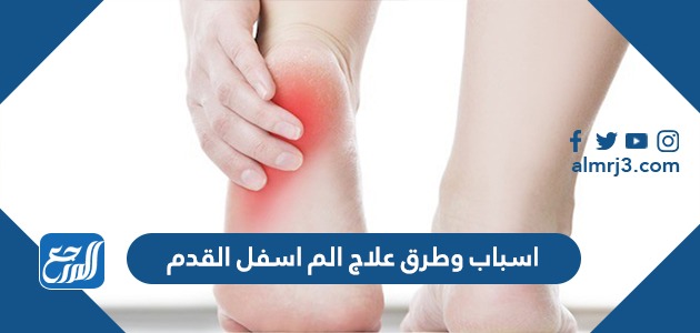 اسباب وطرق علاج الم اسفل القدم