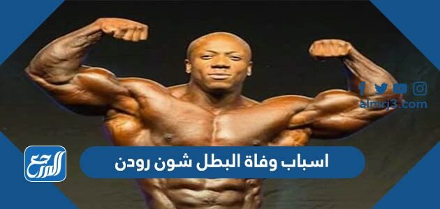 اسباب وفاة البطل شون رودن