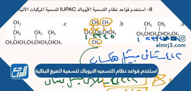 استخدم قواعد نظام التسميه الايوباك لتسمية الصيغ البنائية
