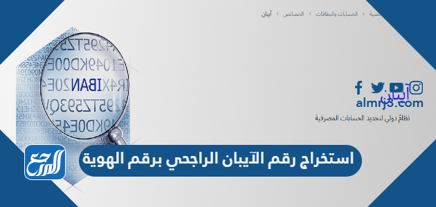 استخراج رقم الآيبان الراجحي برقم الهوية
