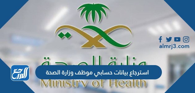 استرجاع بيانات حسابي موظف وزارة الصحة