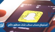 استرجاع حساب سناب شات محظور دائم أو مؤقت