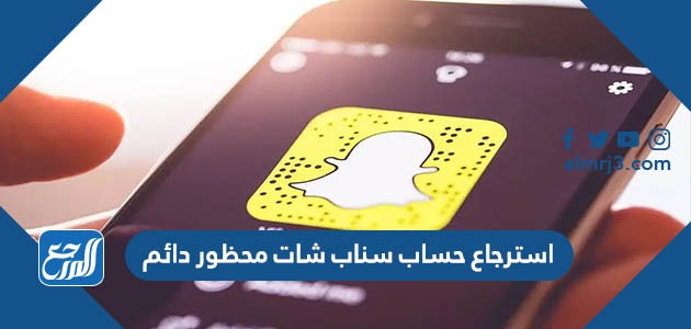 استرجاع حساب سناب شات محظور دائم