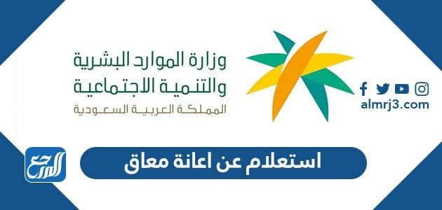 استعلام عن اعانة معاق برقم الهوية ورقم الطلب 1443