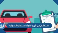 استعلام عن تاريخ انتهاء استمارة السيارة