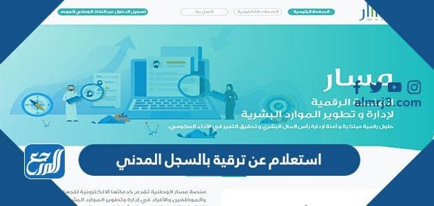 استعلام عن ترقية بالسجل المدني 1443