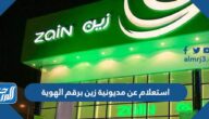 استعلام عن مديونية زين برقم الهوية 1445 استعلام عن مديونية زين برقم الهوية 1445