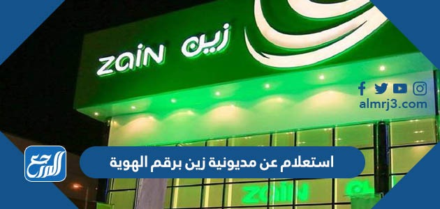 استعلام عن مديونية زين برقم الهوية 1443