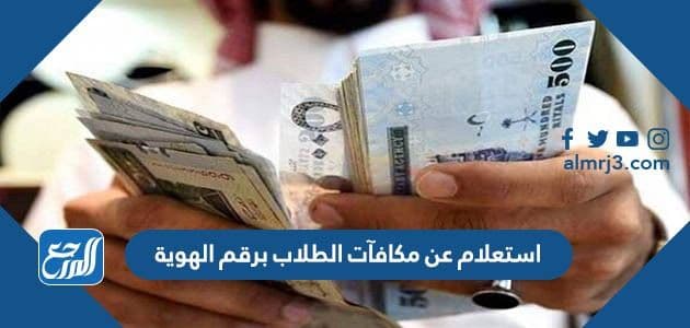 استعلام عن مكافآت الطلاب برقم الهوية