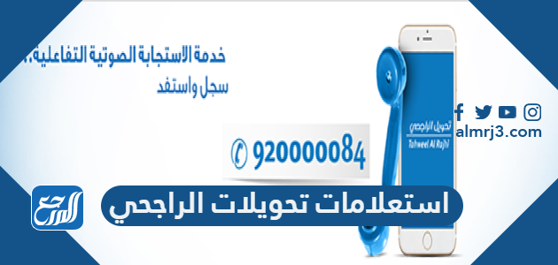 استعلامات تحويلات الراجحي