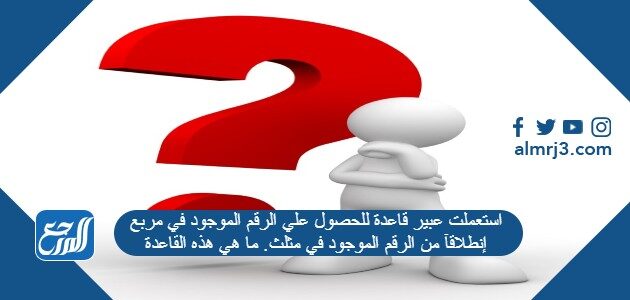 استعملت عبير قاعدة للحصول علي الرقم الموجود في مربع إنطلاقآ من الرقم الموجود في مثلث. ما هي هذه القاعدة