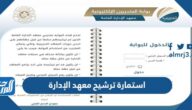 استمارة ترشيح معهد الإدارة 1447 – 2025 للموظفين