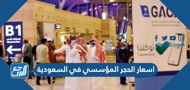 اسعار الحجر المؤسسي في السعودية