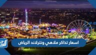 اسعار تذاكر ملاهي ونترلاند الرياض 2021