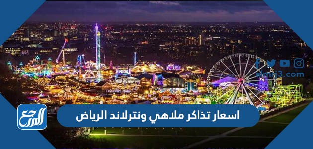اسعار تذاكر ملاهي ونترلاند الرياض 2021