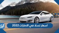 كم تبلغ اسعار تسلا في الامارات 2022 وأبرز مميزاتها
