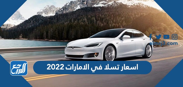 اسعار تسلا في الامارات 2022