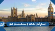 اسم آخر لقصر وستمنستر هو