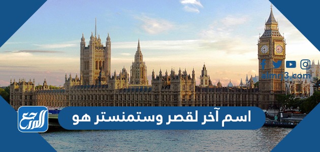 اسم آخر لقصر وستمنستر هو