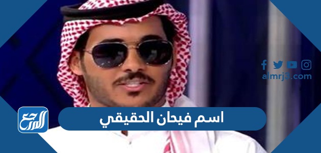 اسم فيحان الحقيقي