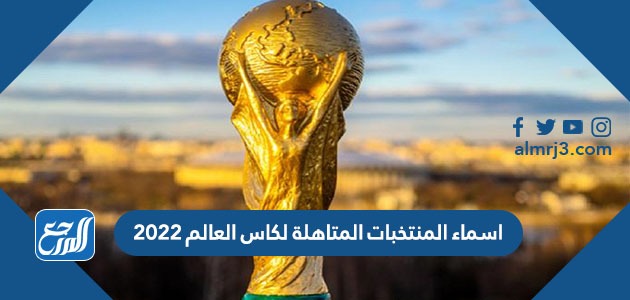 اسماء المنتخبات المتاهلة لكاس العالم 2022