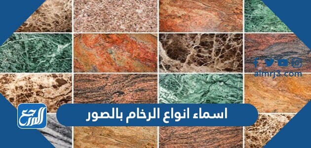 اسماء انواع الرخام بالصور