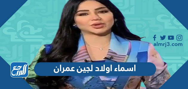 اسماء اولاد لجين عمران