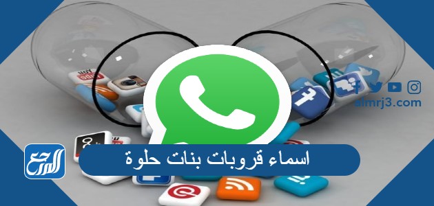 اسماء قروبات بنات حلوة