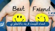 اسماء للبيست فريند بالانجليزي 2025