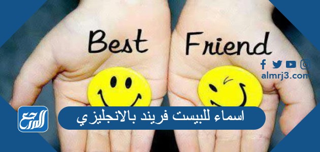 اسماء للبيست فريند بالانجليزي 2022